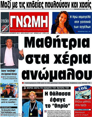 Πρωτοσέλιδο Ευβοϊκή Γνώμη