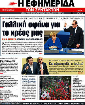 Η εφημερίδα των συντακτών: Γαλλική σφήνα για το χρέος μας