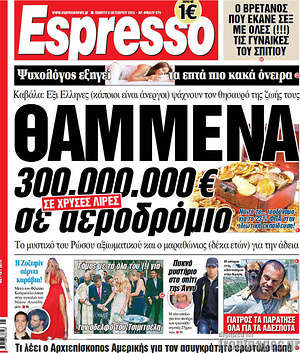 Espresso: Θαμμένα 300.000.000€ σε αεροδρόμιο