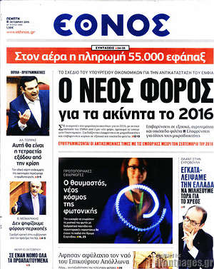 Έθνος: Ο νέος φόρος για τα ακίνητα το 2016