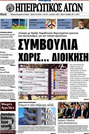 Πρωτοσέλιδο Ηπειρωτικός Αγών