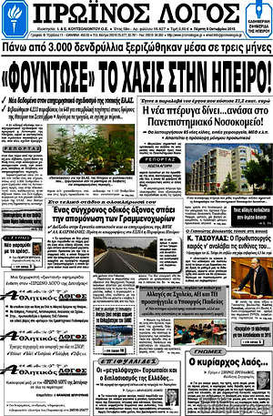 Πρωτοσέλιδο Πρωινός Λόγος