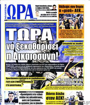 Πρωτοσέλιδο εφημερίδας Η Ώρα των Σπορ - protoselida