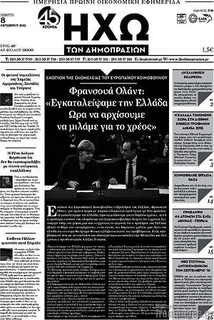 Πρωτοσέλιδο Ηχώ των Δημοπρασιών