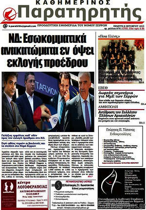 Πρωτοσέλιδο Παρατηρητής