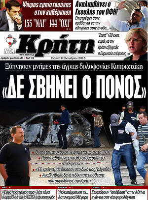 Πρωτοσέλιδο Νέα Κρήτη
