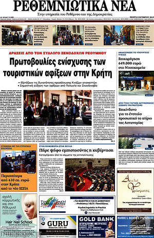 Πρωτοσέλιδο Ρεθεμνιώτικα Νέα