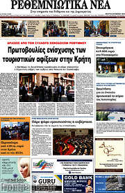 /Ρεθεμνιώτικα Νέα
