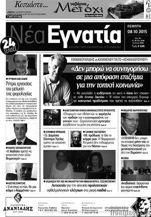 Πρωτοσέλιδο Νέα Εγνατία