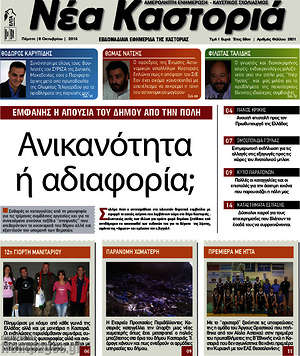 Πρωτοσέλιδο Νέα Καστοριά