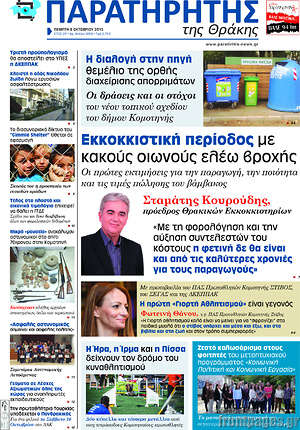 Πρωτοσέλιδο Παρατηρητής