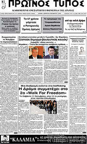 /Πρωινός Τύπος Δράμας
