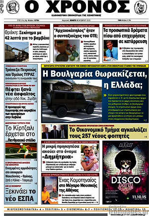 Πρωτοσέλιδο Χρόνος