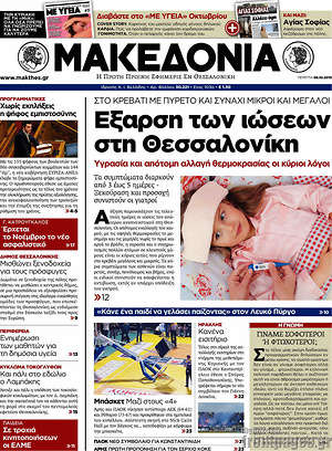 Μακεδονία: Έξαρση των ιώσεων στη Θεσσαλονίκη