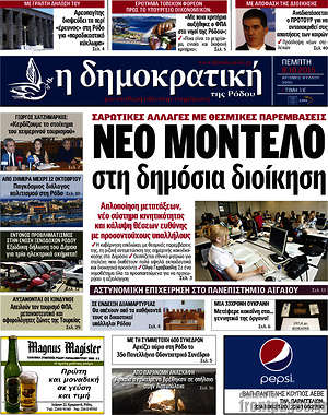 Πρωτοσέλιδο Δημοκρατική Ρόδου