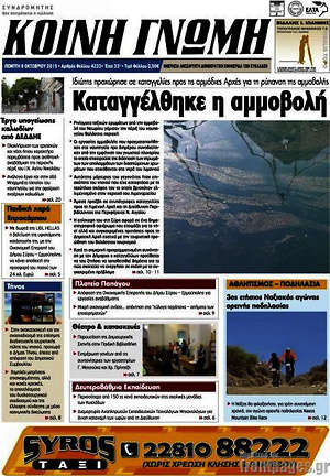 Πρωτοσέλιδο Κοινή Γνώμη