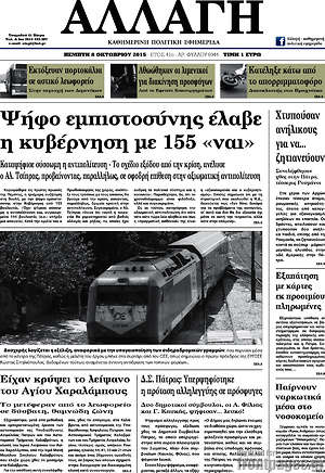 Πρωτοσέλιδο Αλλαγή