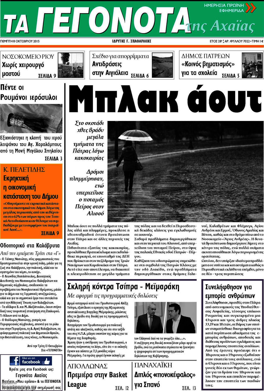 Γεγονότα της Αχαΐας