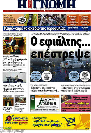 Πρωτοσέλιδο Η Γνώμη