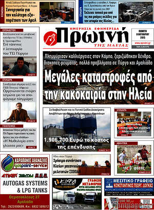 Πρωτοσέλιδο Πρωινή Ηλείας