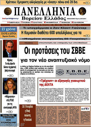 Πρωτοσέλιδο Πανελλήνια Β. Ελλάδος