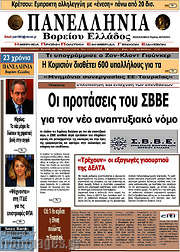 /Πανελλήνια Β. Ελλάδος