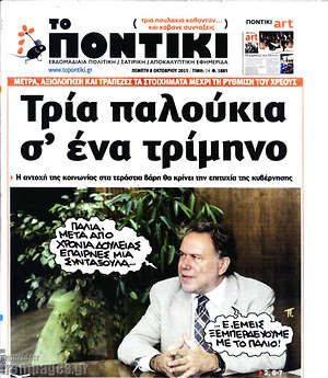 Το Ποντίκι: Τρία παλούκια σ'ένα τρίμηνο