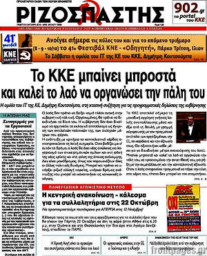 Ριζοσπάστης: Το ΚΚΕ μπαίνει μπροστά και καλεί το λαό να οργανώσει την πάλη του