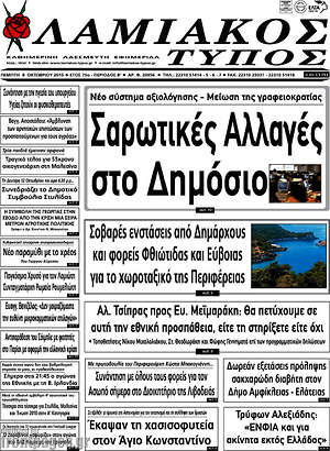 Πρωτοσέλιδο Λαμιακός Τύπος