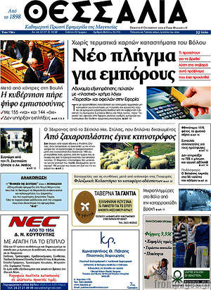 Πρωτοσέλιδο Θεσσαλία