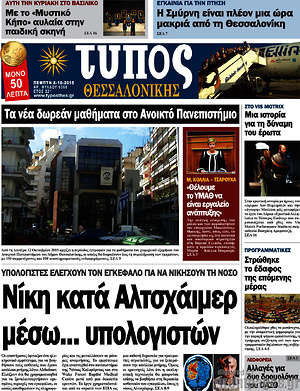 Πρωτοσέλιδο εφημερίδας Τύπος Θεσσαλονίκης - protoselida