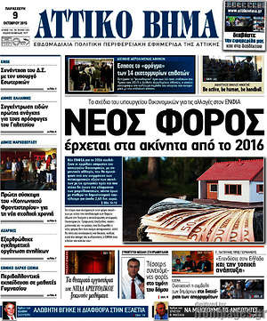 Πρωτοσέλιδο Αττικό Βήμα