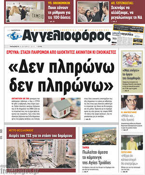 Αγγελιοφόρος: "Δεν πληρώνω δεν πληρώνω"