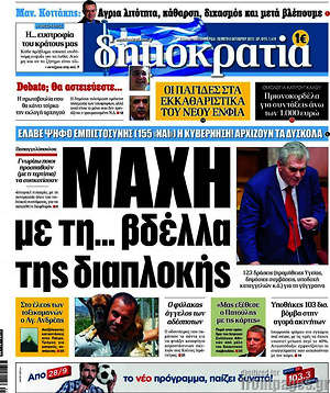 Δημοκρατία: Μάχη με τη... βδέλλα της διαπλοκής