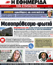 /Η εφημερίδα των συντακτών