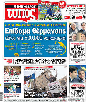 Ελεύθερος Τύπος: Επίδομα θέρμανσης τέλος για 500.000 νοικοκυριά