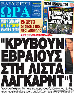 Ελεύθερη ώρα: "Κρύβουν Εβραίους στη λίστα Λαγκαρντ"!