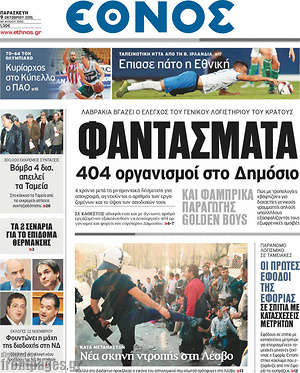 Έθνος: Φαντάσματα 404 οργανισμοί στο Δημόσιο