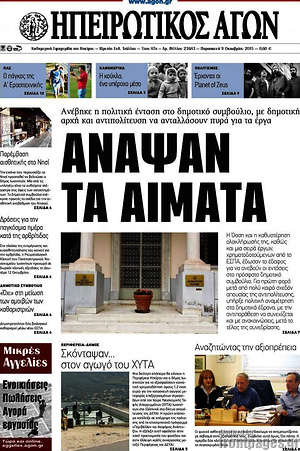 Πρωτοσέλιδο Ηπειρωτικός Αγών