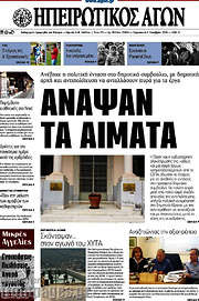 /Ηπειρωτικός Αγών