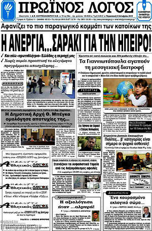 Πρωτοσέλιδο Πρωινός Λόγος