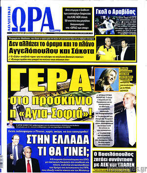 Πρωτοσέλιδο εφημερίδας Η Ώρα των Σπορ - protoselida