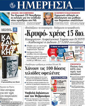Ημερησία: "Κρυφό" χρέος 13 δισ.
