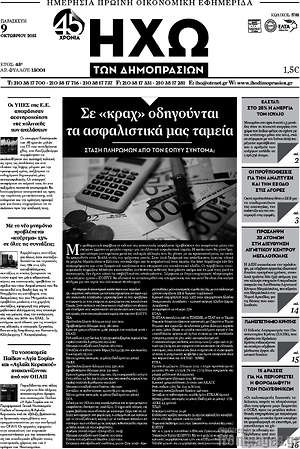 Πρωτοσέλιδο Ηχώ των Δημοπρασιών