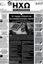 /Ηχώ των Δημοπρασιών