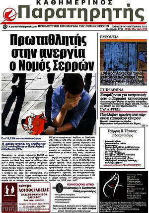 Πρωτοσέλιδο Παρατηρητής