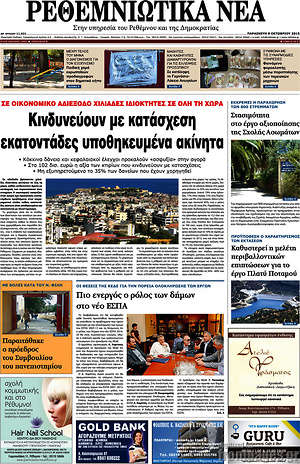 Πρωτοσέλιδο Ρεθεμνιώτικα Νέα