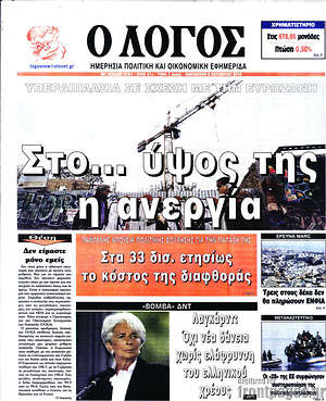 Πρωτοσέλιδο εφημερίδας Ο Λόγος - protoselida