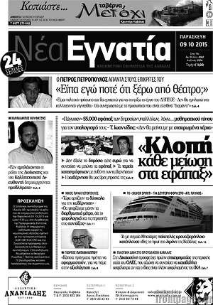 Πρωτοσέλιδο Νέα Εγνατία