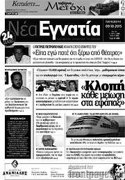 /Νέα Εγνατία